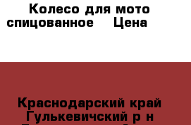 Колесо для мото. спицованное. › Цена ­ 10 000 - Краснодарский край, Гулькевичский р-н, Гулькевичи г. Авто » Мото   . Краснодарский край